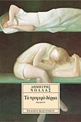 Εξώφυλλο: Το τρυφερό δέρμα