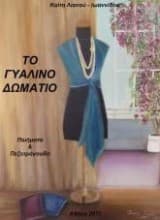 Το γυάλινο δωμάτιο – Καίτη Λιανού