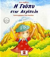 Η Γούπυ στην Ακρόπολη