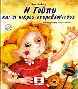 Εξώφυλλο: Η Γούπυ και οι μικρές ανεμοβλογίτσες