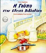 Εξώφυλλο: Η Γούπυ στην Εθνική Βιβλιοθήκη