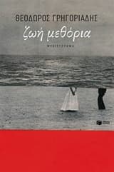 Εξώφυλλο: Ζωή μεθόρια