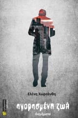 Αγορασμένη ζωή