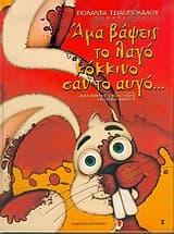 Αμα Βάψεις το Λαγό κόκκινο σαν το Αυγό