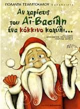 Εξώφυλλο: Αν χαρίσεις του Αϊ-Βασίλη ένα κόκκινο κοχύλι… – Γιολάντα Τσιαμπόκαλου (Sadahzinia)