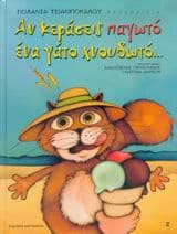 Αν κεράσεις παγωτό ένα γάτο χνουδωτό