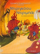 Ντιριγκόου – Ντιριμπάι