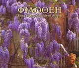 Φιλοθέη: ένας κήπος δίπλα στην Αθήνα