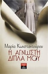 Εξώφυλλο: Η άγνωστη δίπλα μου