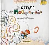 Εξώφυλλο: Η κατάρα των μαθηματικών