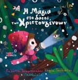 Εξώφυλλο: Η μαγεία στο δάσος των Χριστουγέννων