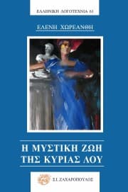 Η μυστική ζωή της κυρίας Λου