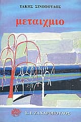 Εξώφυλλο: Μεταίχμιο Β (1949-1955)