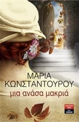 Εξώφυλλο: Μια ανάσα μακριά