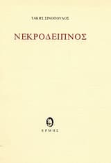 Εξώφυλλο: Νεκρόδειπνος και άλλα συναφή ποιήματα