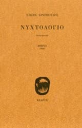 Εξώφυλλο: Νυχτολόγιο
