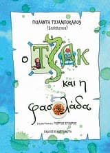 Ο Τζακ και η φασολάδα