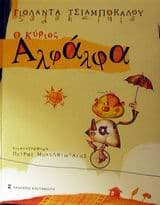Εξώφυλλο: Ο κύριος Αλφάλφα – Γιολάντα Τσιαμπόκαλου (Sadahzinia)