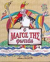 Εξώφυλλο: Ο μάγος της φωτιάς