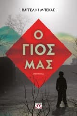 Εξώφυλλο: Ο γιός μας