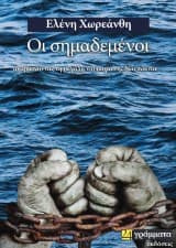 Εξώφυλλο: Οι σημαδεμένοι