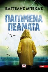 Εξώφυλλο: Παγωμένα πέλματα