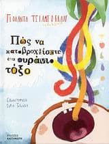 Εξώφυλλο: Πώς να καταβροχθίσετε ένα ουράνιο τόξο