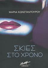 Εξώφυλλο: Σκιές στο χρόνο