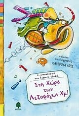 Εξώφυλλο: Στη χώρα των Λεξοφάγων Χμ!