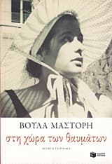 Στη χώρα των θαυμάτων