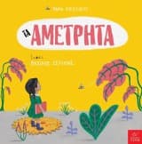 Εξώφυλλο: Τα αμέτρητα