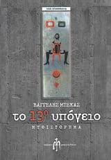 Εξώφυλλο: Το 13ο υπόγειο