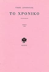 Εξώφυλλο: Το χρονικό