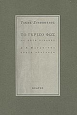 Το γκρίζο φως