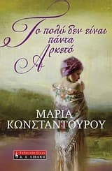 Εξώφυλλο: Το πολύ δεν είναι πάντα αρκετό