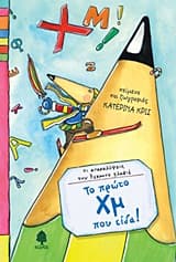 Εξώφυλλο: Το πρώτο Χμ που είδα!