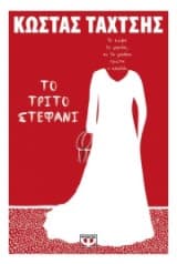 Εξώφυλλο: Το τρίτο στεφάνι