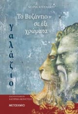 Εξώφυλλο: Το Βυζάντιο σε έξι χρώματα: Γαλάζιο