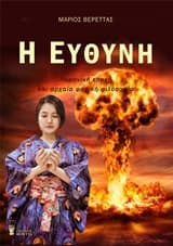 Εξώφυλλο: Η ευθύνη