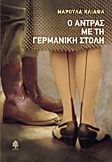 Εξώφυλλο: Ο άντρας με τη γερμανική στολή