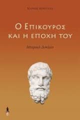 Εξώφυλλο: Ο Επίκουρος και η εποχή του