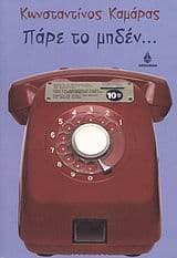 Εξώφυλλο: Πάρε το μηδέν…