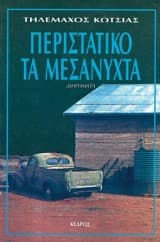 Περιστατικό τα μεσάνυχτα