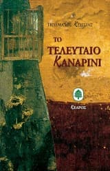 Το τελευταίο καναρίνι