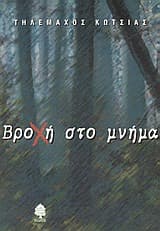 Εξώφυλλο: Βροχή στο μνήμα