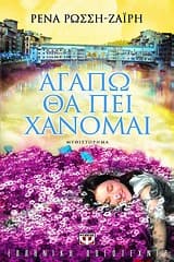 Εξώφυλλο: Αγαπώ θα πει χάνομαι