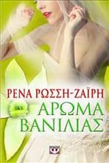 Εξώφυλλο: Αρωμα βανίλιας