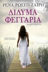 Δίδυμα φεγγάρια