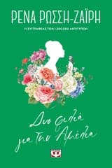 Δυο φιλιά για την Αμέλια