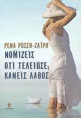 Νομίζεις ότι τελείωσε; Κάνεις λάθος